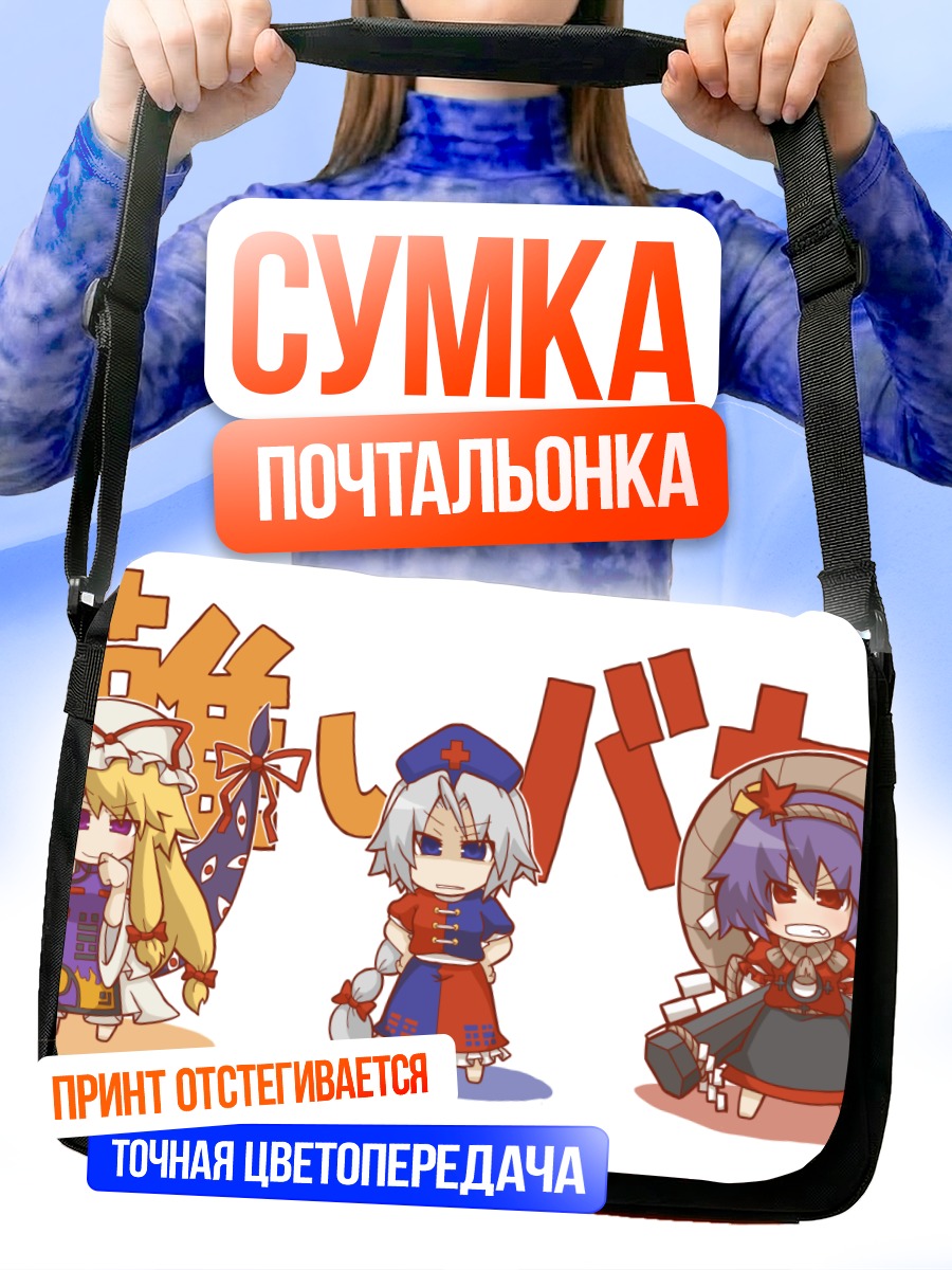 Сумка-почтальонка Ююко Сайгёдзи и подруги