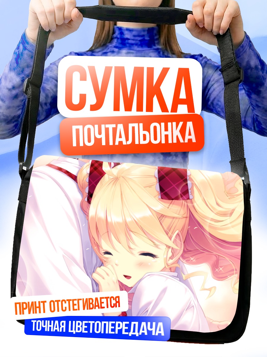 Сумка-почтальонка Элис Фурумия в объятиях