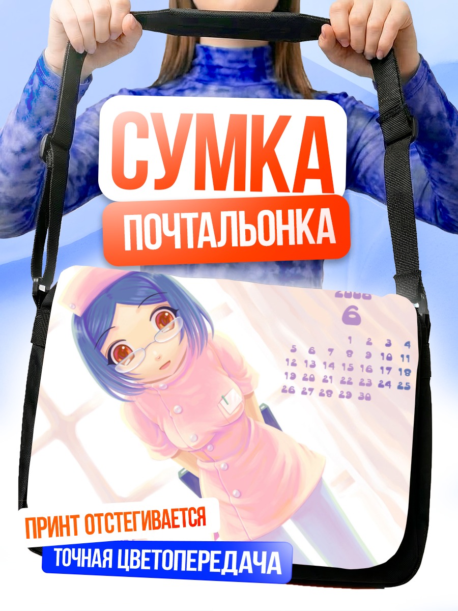 Сумка-почтальонка Медсестра в очках