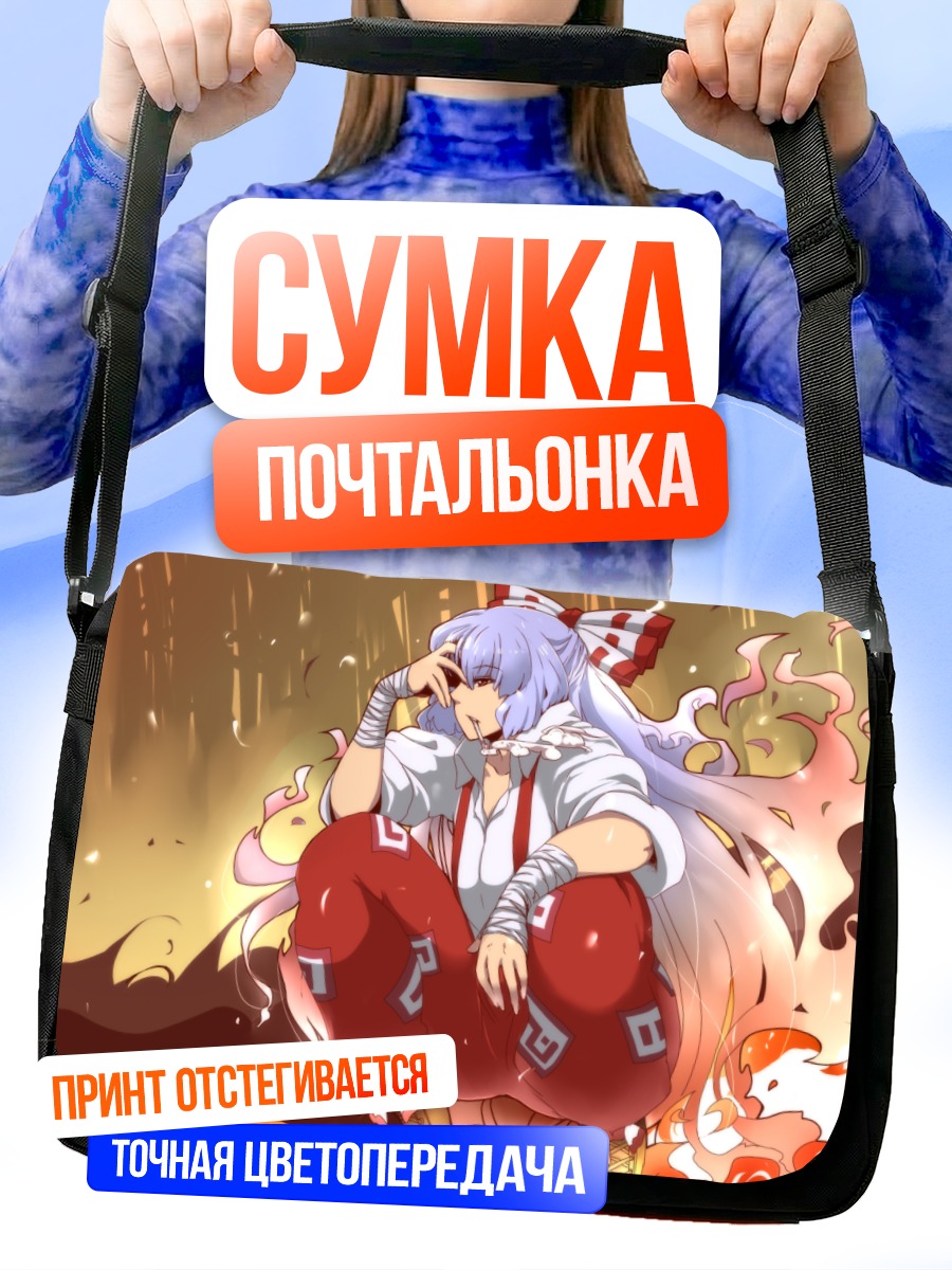 Сумка-почтальонка Моко Фудзивара в огне