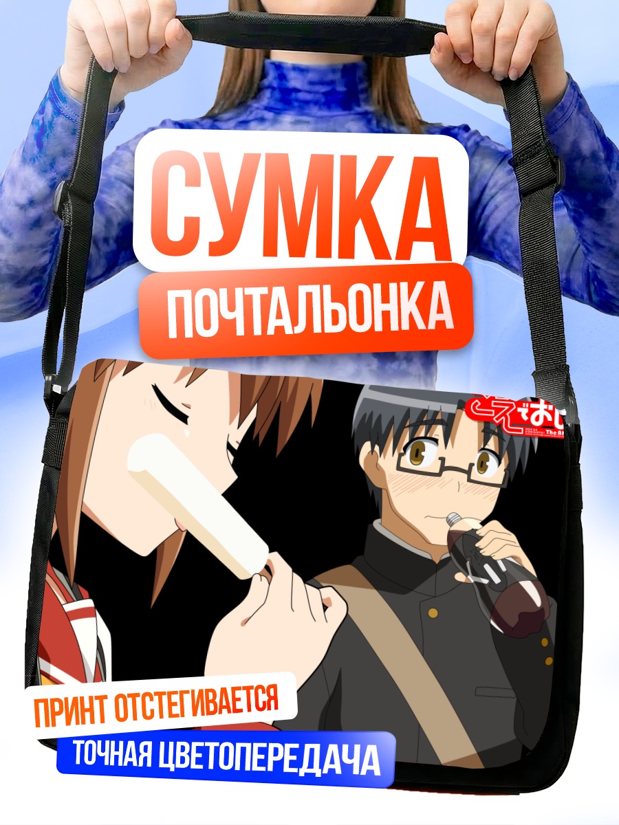 Сумка-почтальонка Канна Аояги и Мотоки
