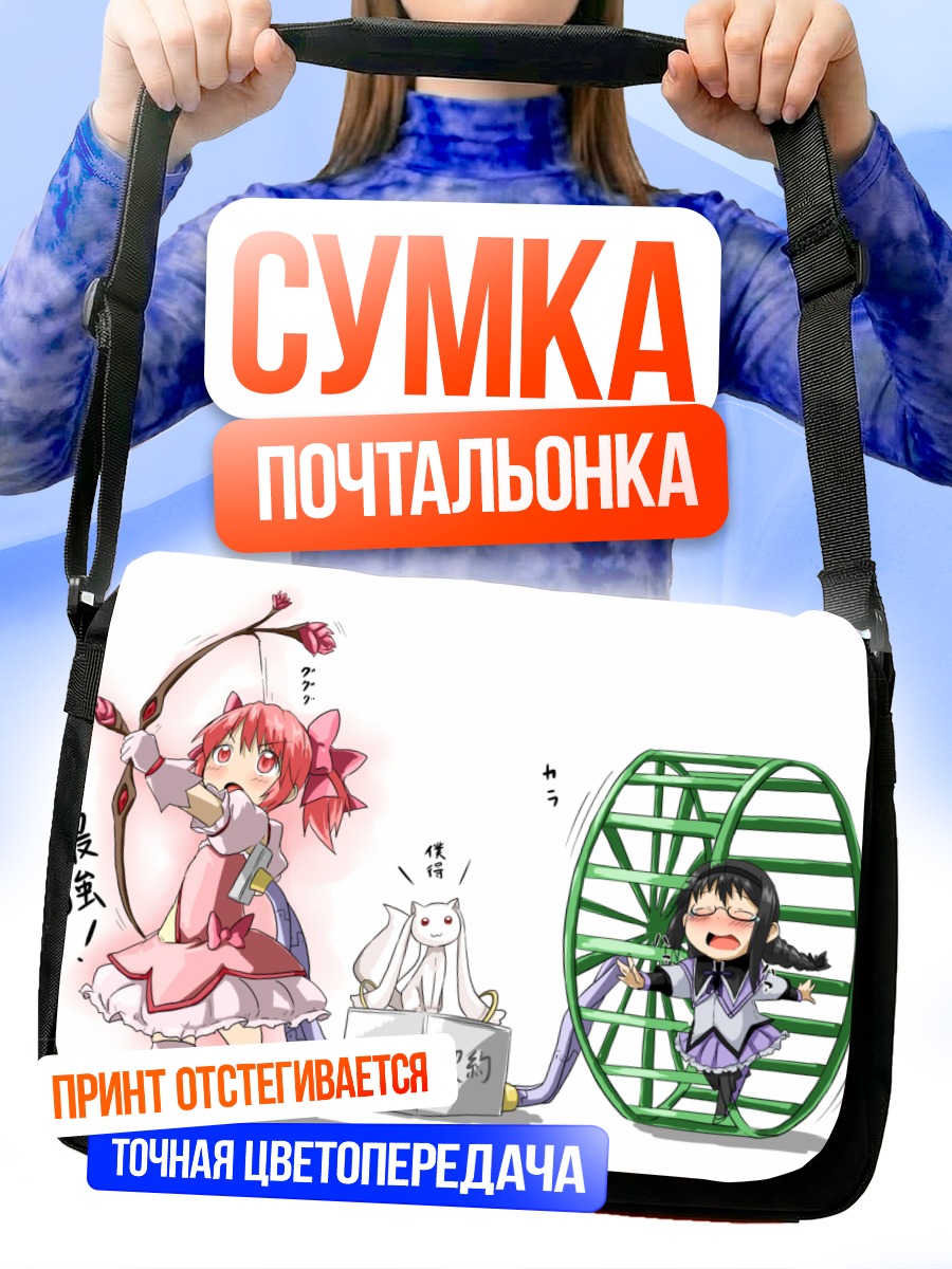 Сумка-почтальонка Мадока и Хомура