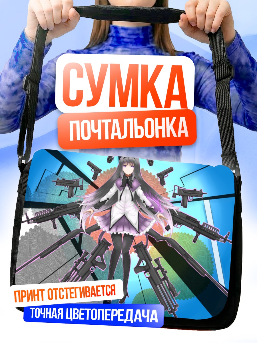 Сумка-почтальонка Хомура Акэми с оружием