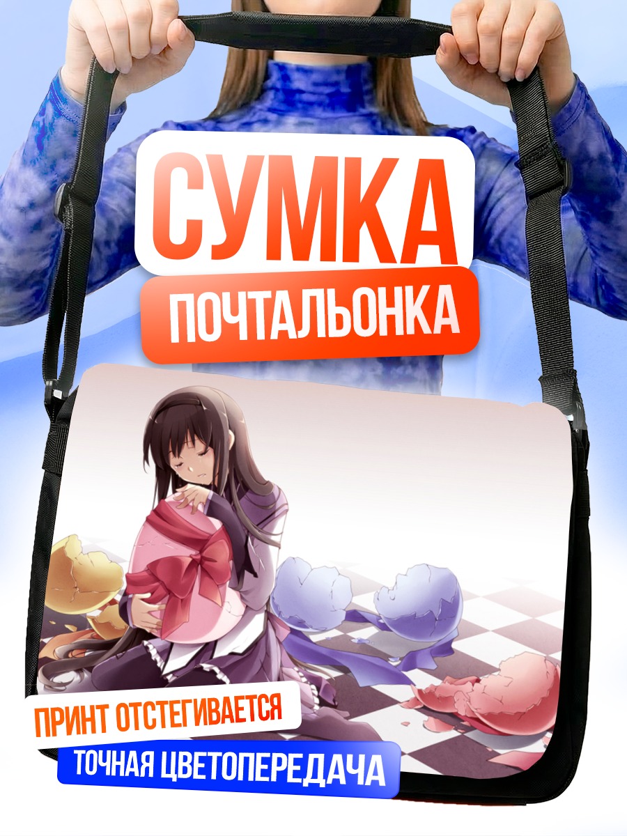 Сумка-почтальонка Акеми Хомура с подарком