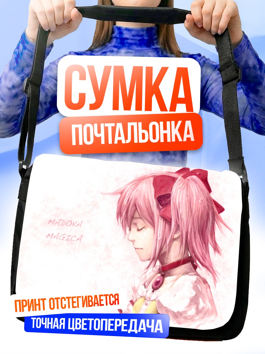 Сумка-почтальонка Мадока Канамэ в мечтах