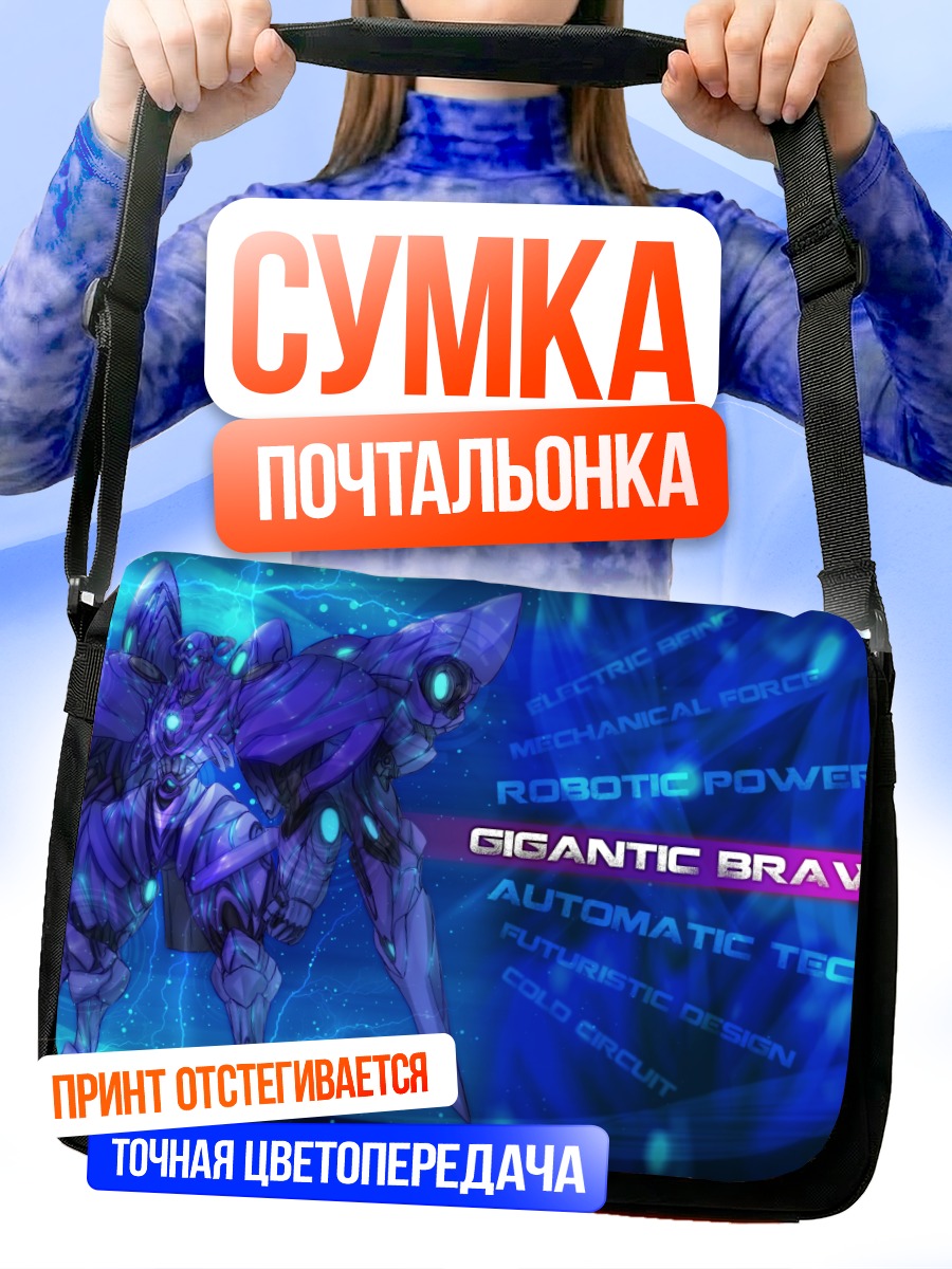 Сумка-почтальонка Синий робот-гигант