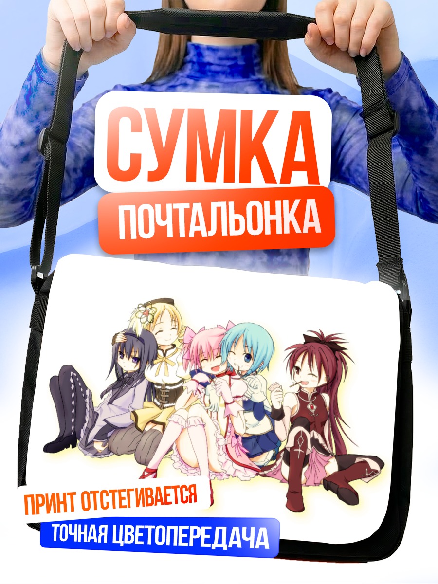 Сумка-почтальонка Мадока и подруги