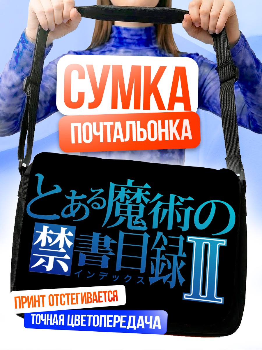Сумка-почтальонка Индекс: Запретный список