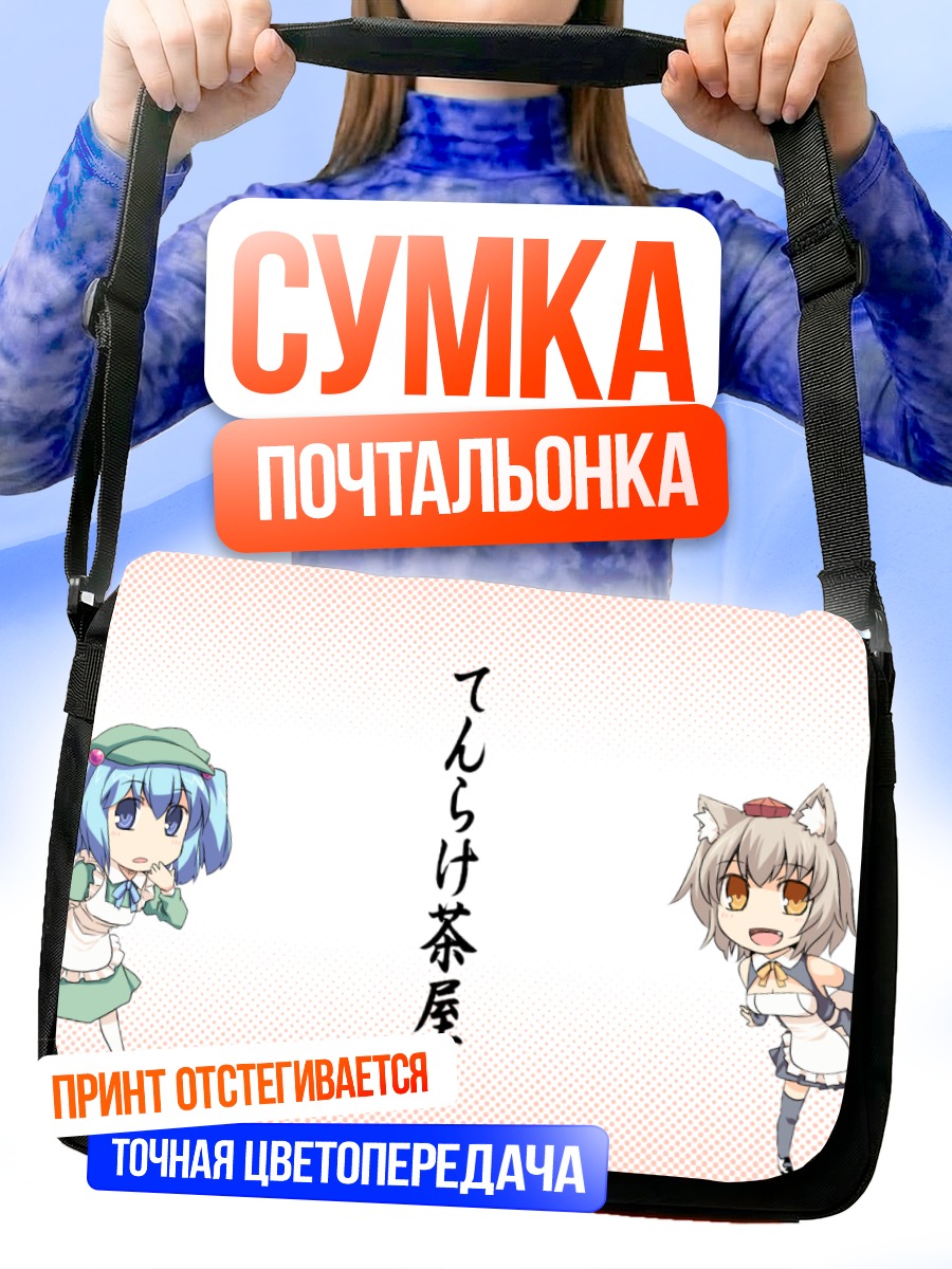 Сумка-почтальонка Момидзи Инубасири и Нитори Каваширо