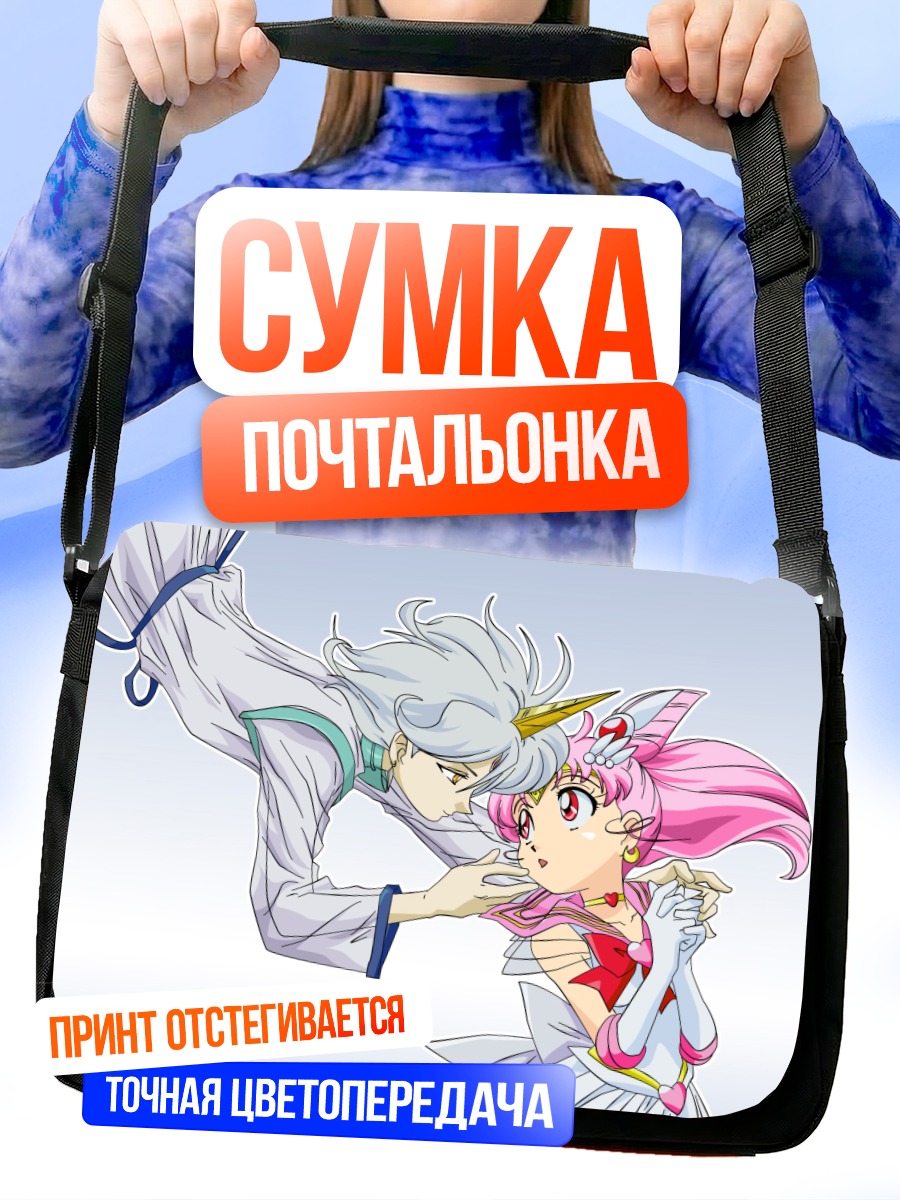 Сумка-почтальонка Чибиуса и Гелиос