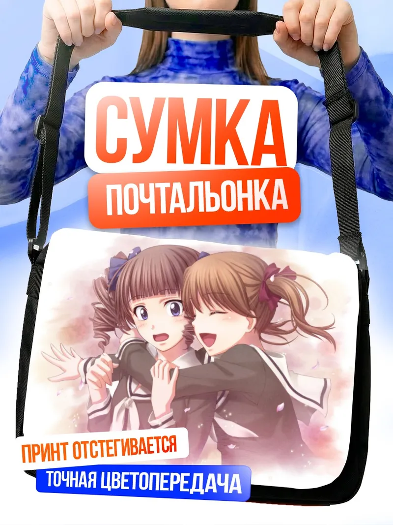 Сумка-почтальонка Юми Фукудзава и Токо Мацудайра