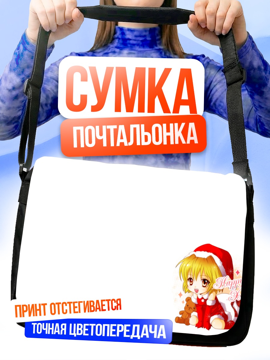 Сумка-почтальонка Сатоко Ходзё в Санте