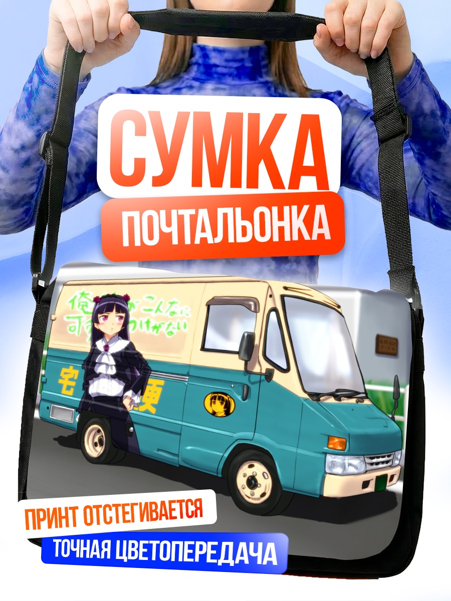 Сумка-почтальонка Рури Гоко и фургон
