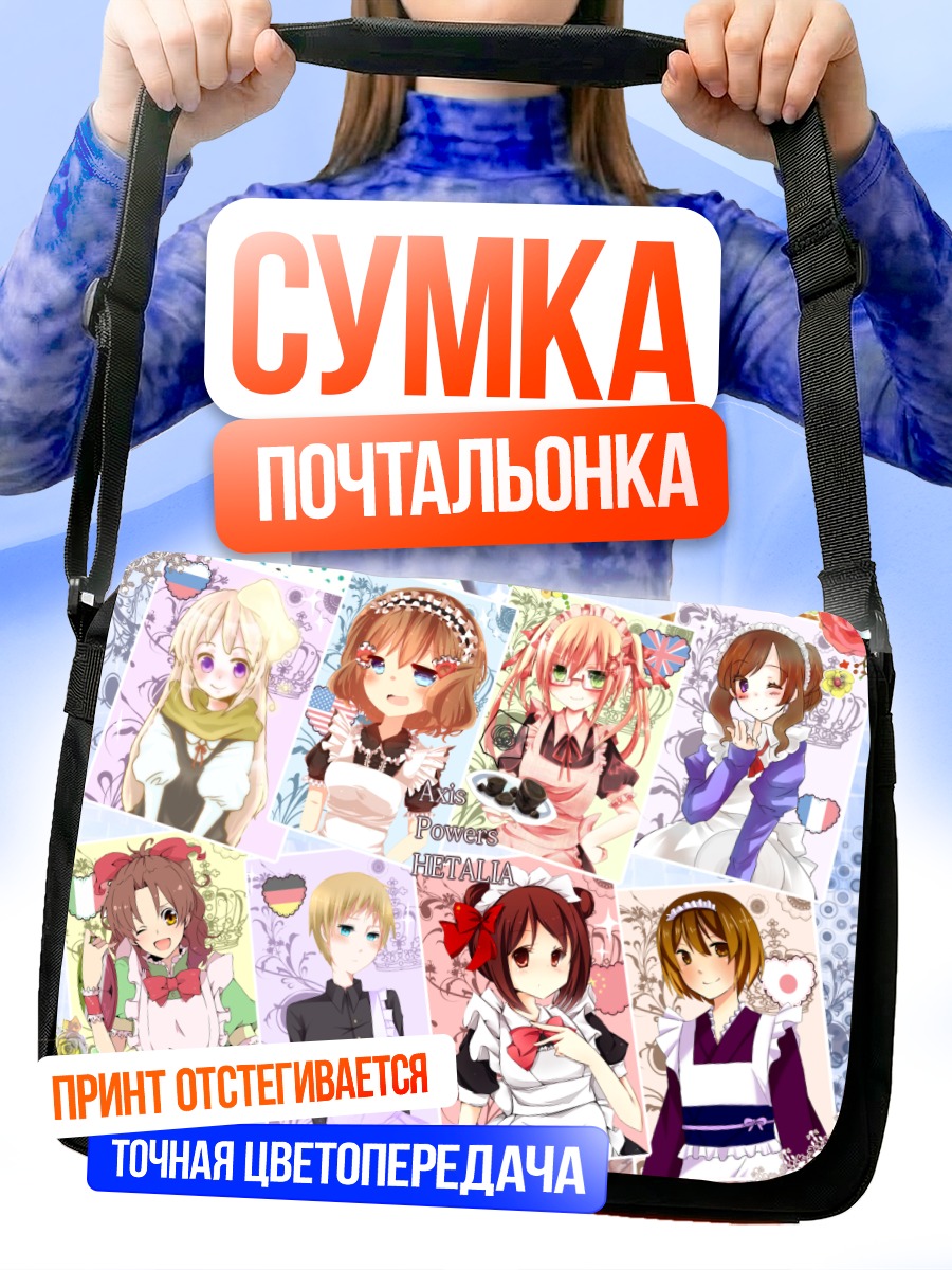 Сумка-почтальонка Герои Хеталии
