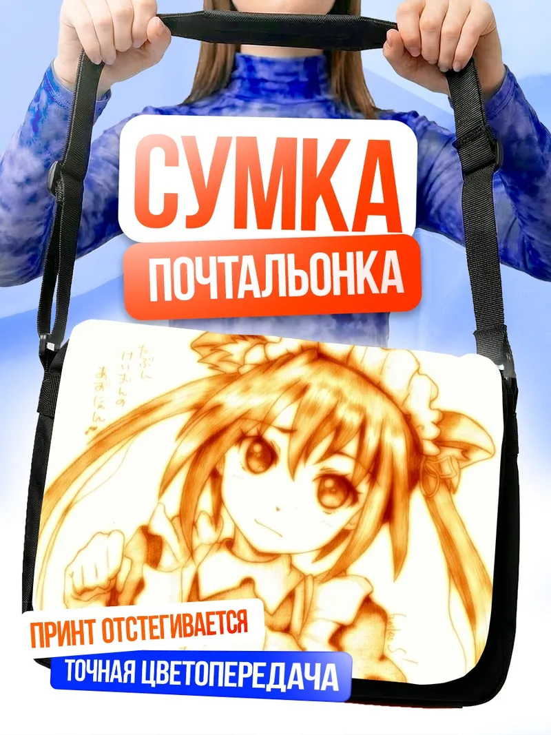 Сумка-почтальонка Адзуса Накано в фартуке