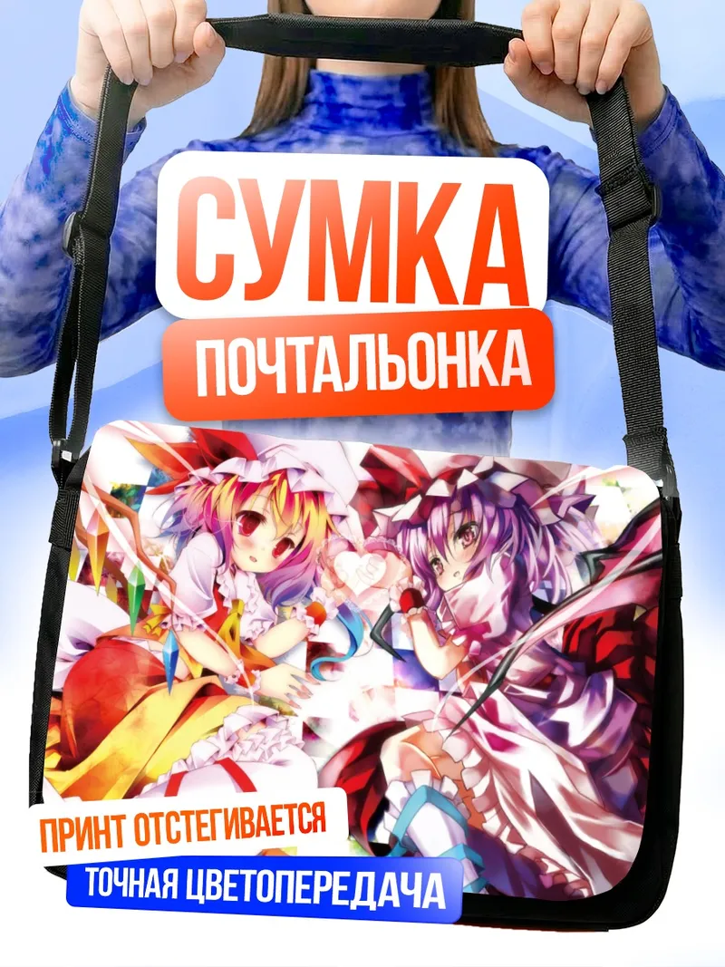 Сумка-почтальонка Фландр и Ремилия Скарлет
