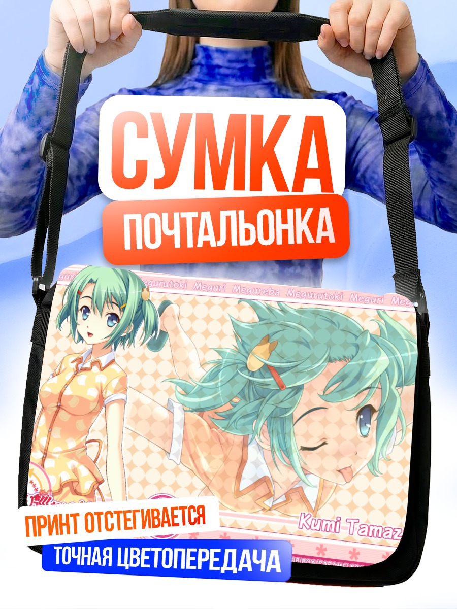 Сумка-почтальонка Куми Тамазаки в платье
