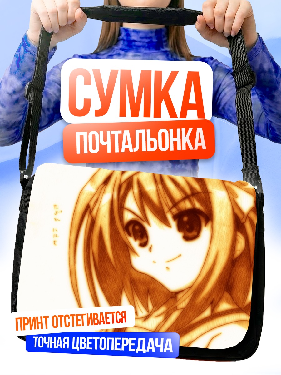 Сумка-почтальонка Харухи Судзумия