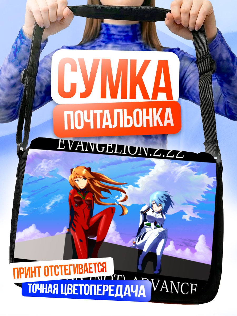 Сумка-почтальонка Рей и Аска