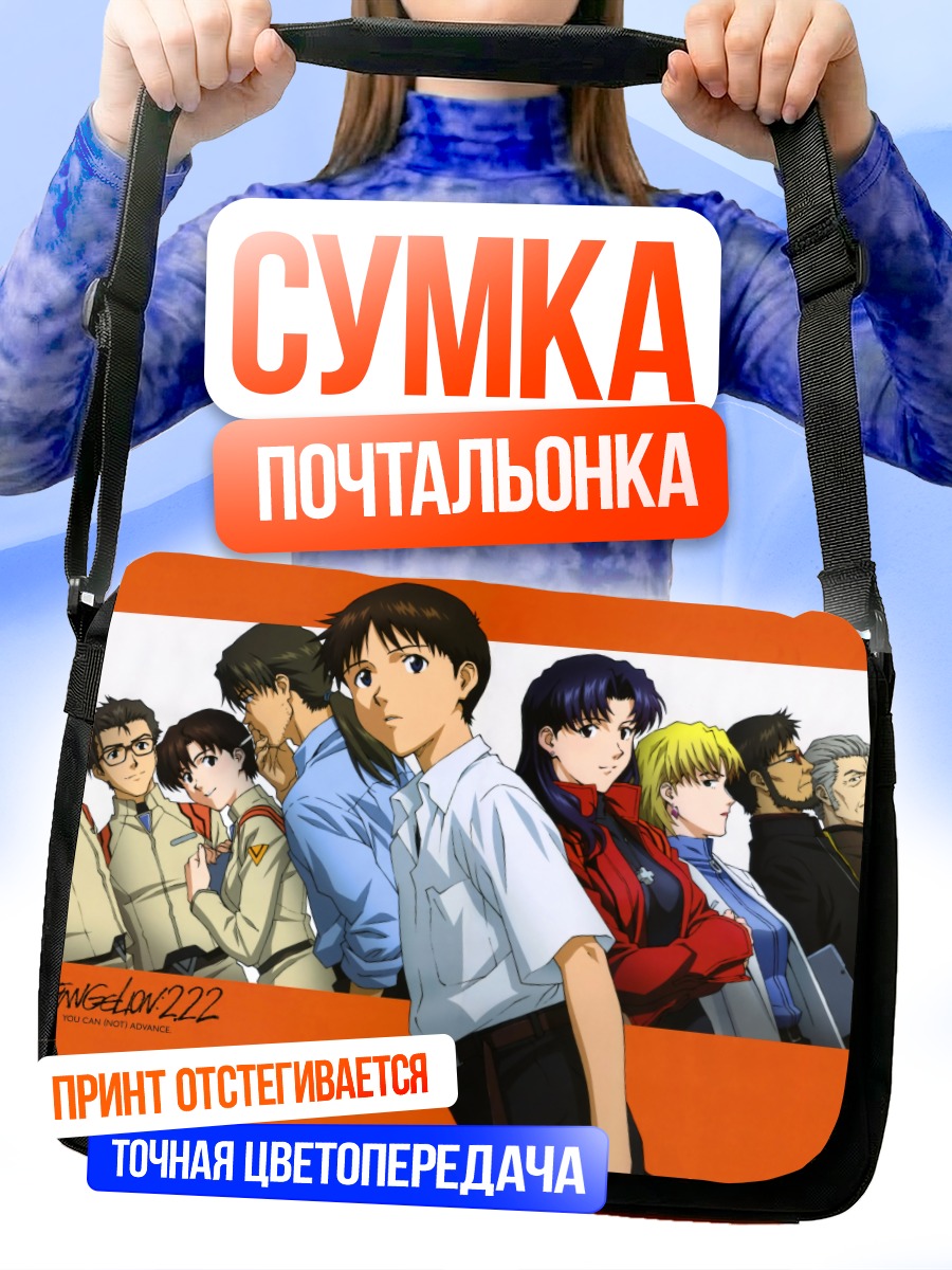 Сумка-почтальонка Герои Евангелиона