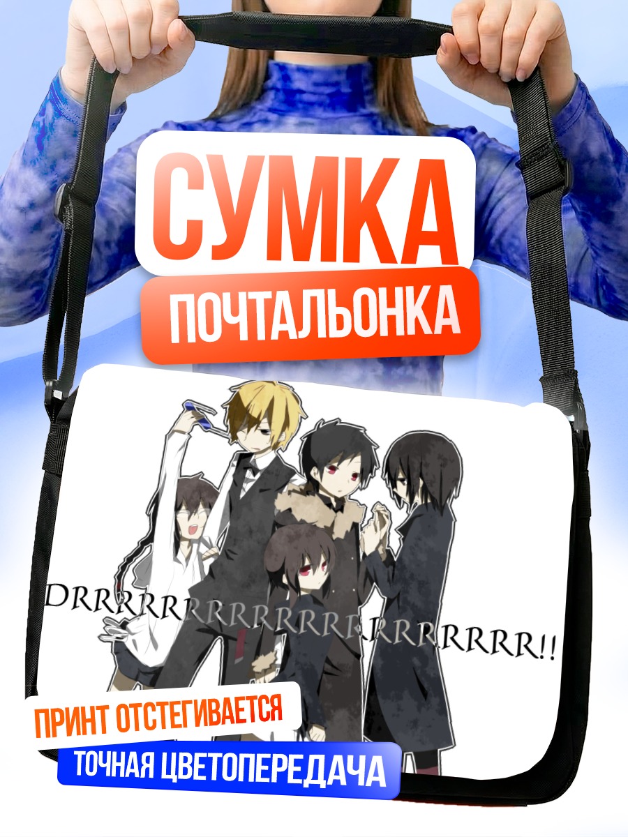 Сумка-почтальонка Шизуо Хэйвадзима и компания