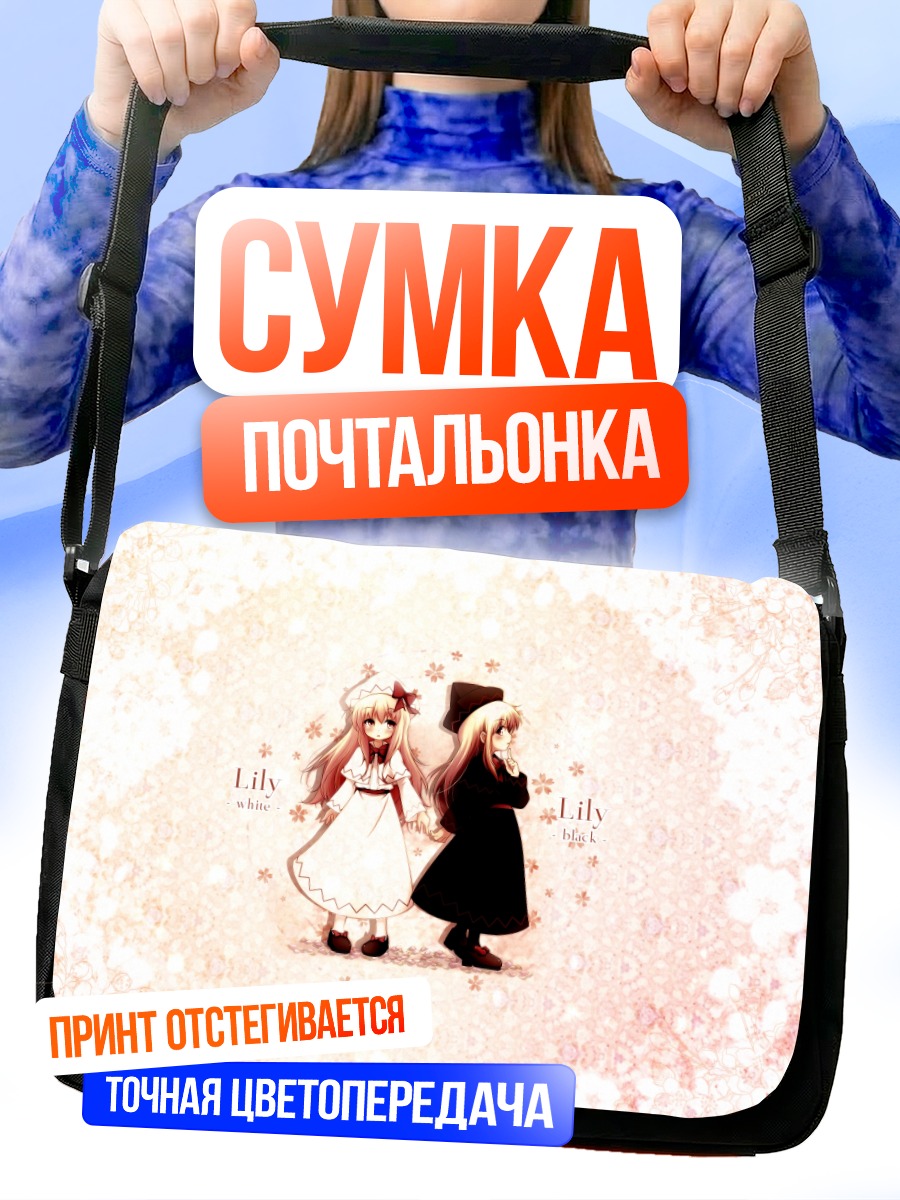 Сумка-почтальонка Лили Белая и Черная