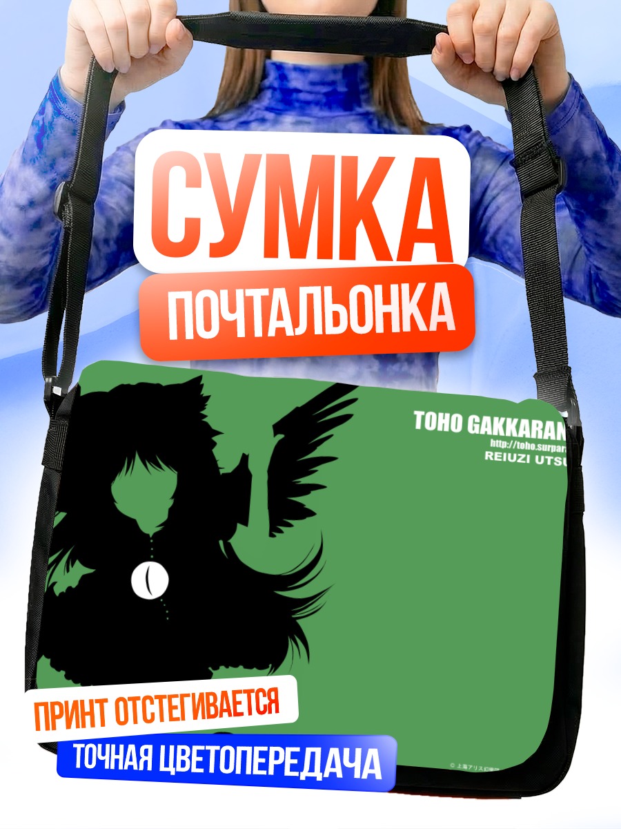 Сумка-почтальонка Уцухо Рэйудзи в тени