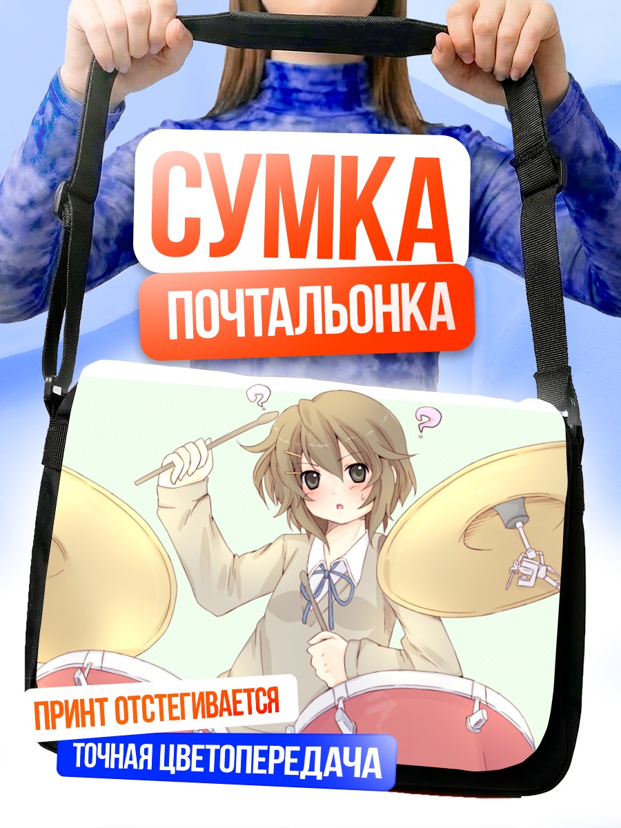 Сумка-почтальонка Юи Хирасава за барабанами