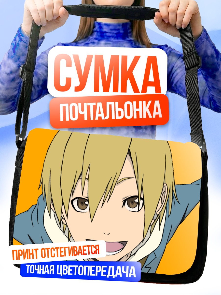 Сумка-почтальонка Масаоми Кида в радости