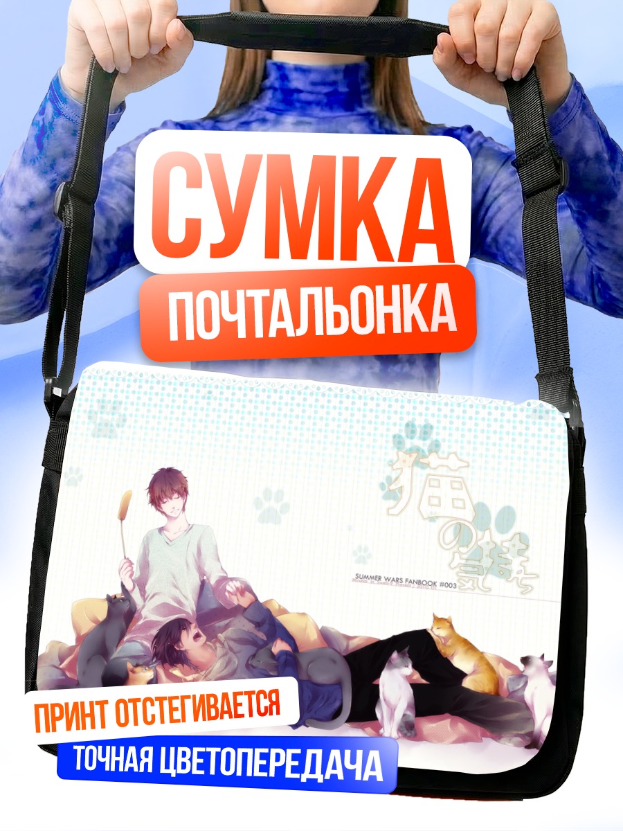 Сумка-почтальонка Летние войны отдых