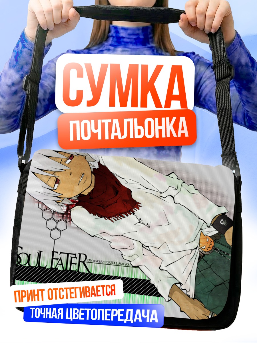 Сумка-почтальонка Эванс из Soul Eater