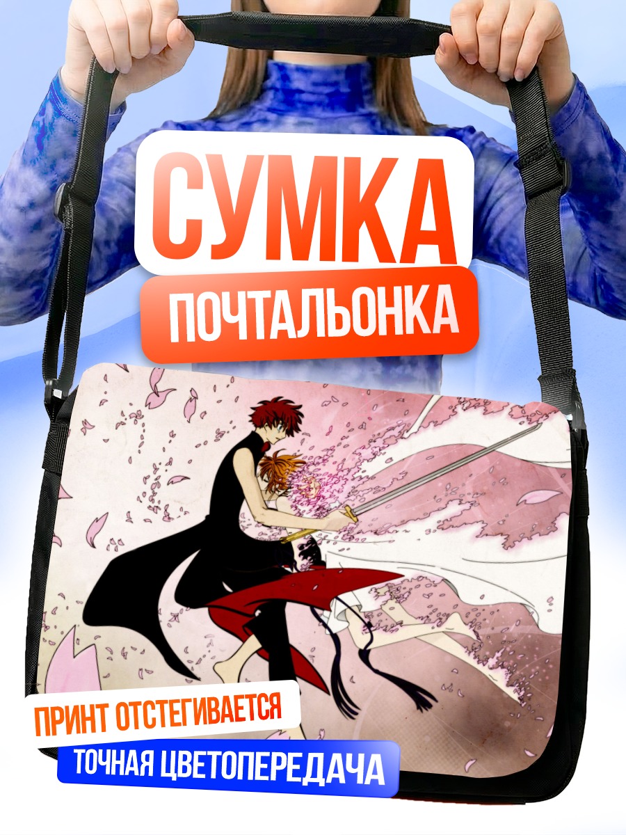 Сумка-почтальонка Сакура и Шаоран