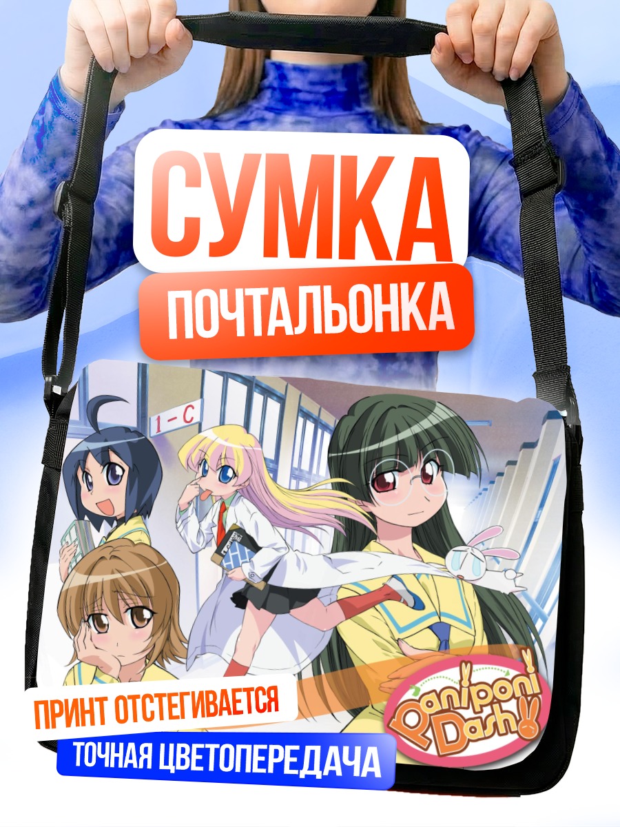 Сумка-почтальонка Пани Пони Дэш