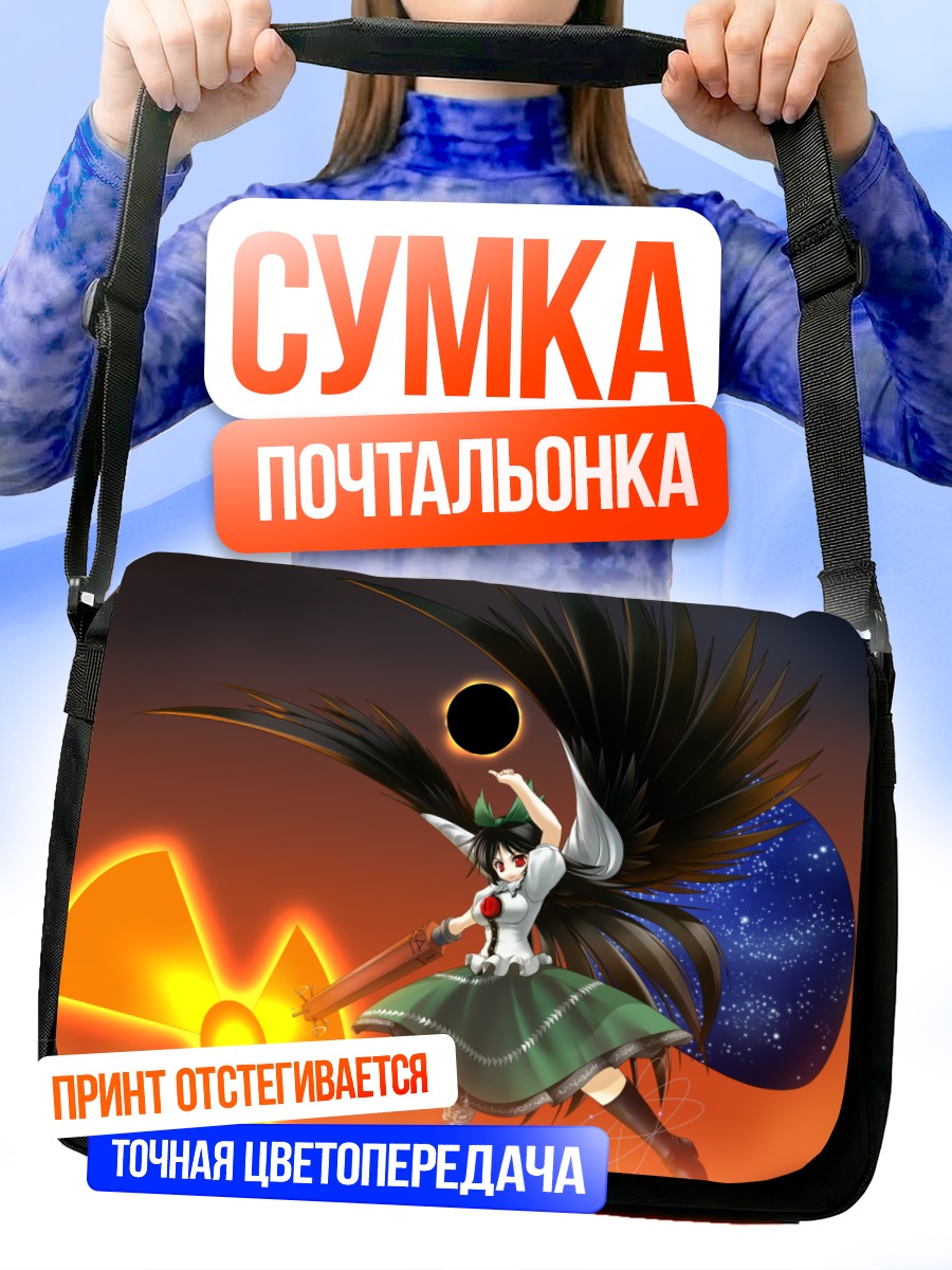 Сумка-почтальонка Уцухо Рэйудзи и солнце