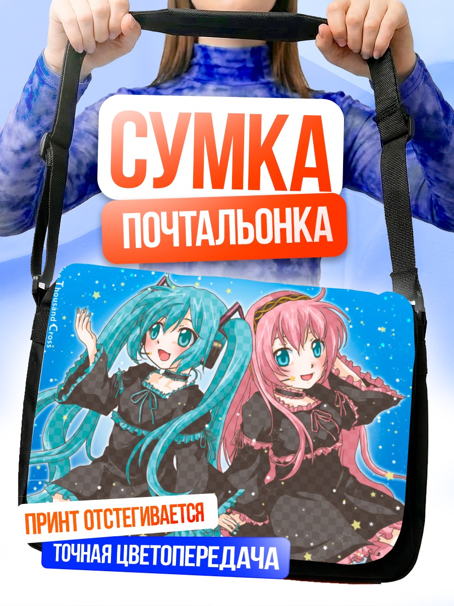 Сумка-почтальонка Мику Хацунэ и Лука