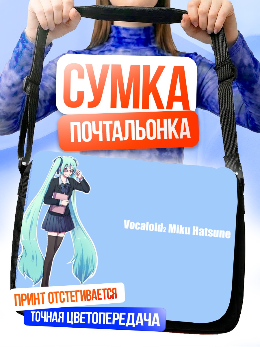 Сумка-почтальонка Мику Хацунэ в школе