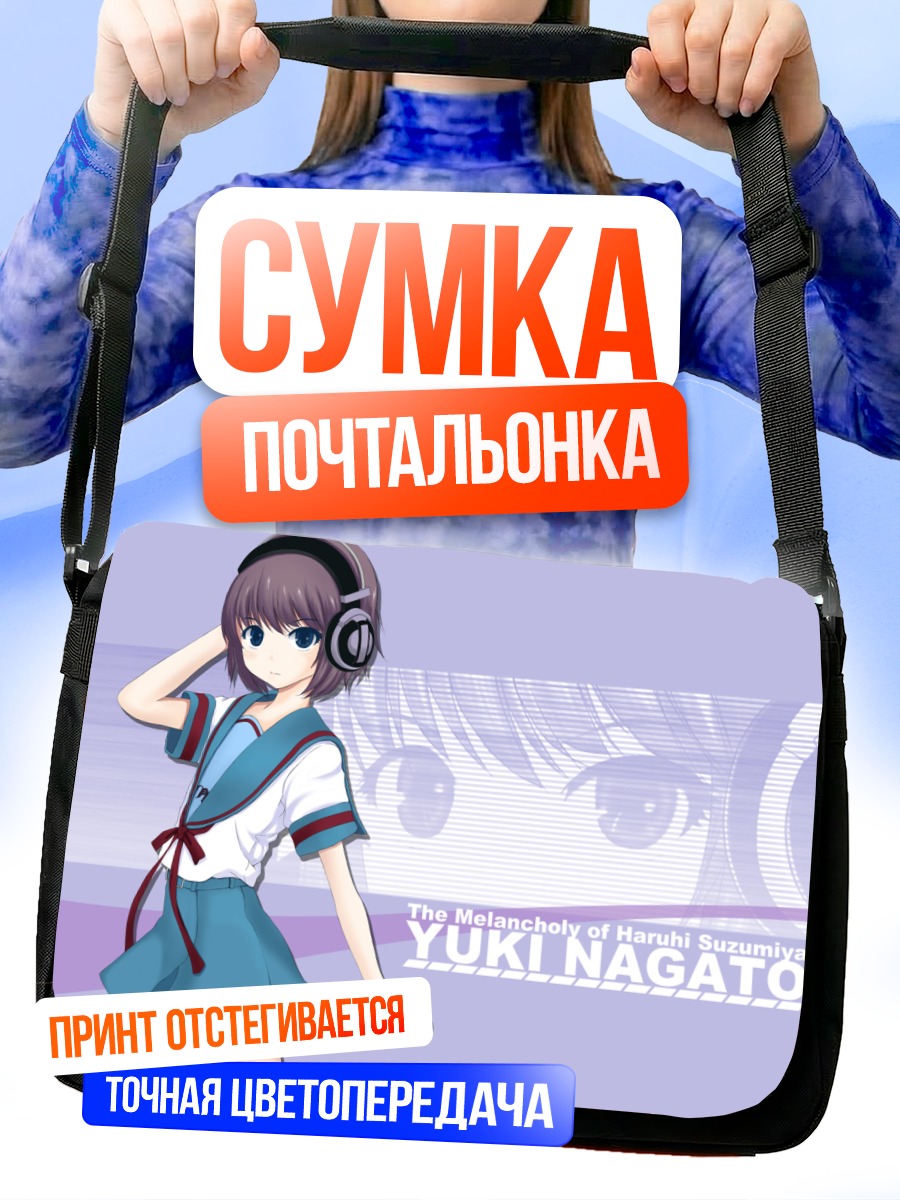 Сумка-почтальонка Юки Нагато в наушниках