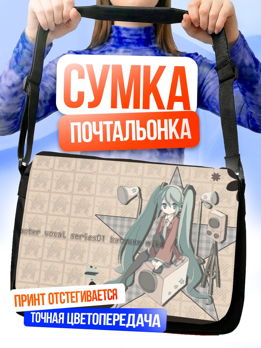 Сумка-почтальонка Мику Хацунэ в студии
