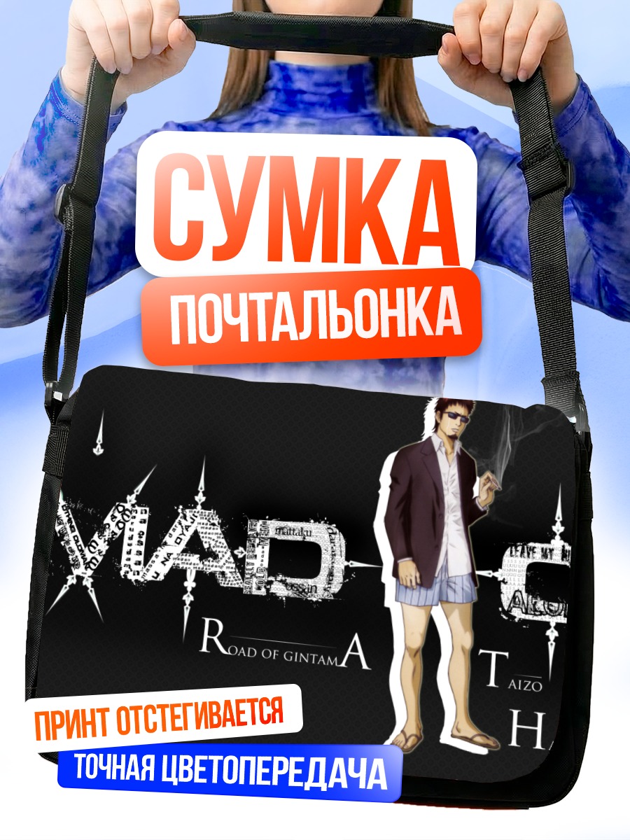 Сумка-почтальонка Тайдзо Хасэгава в костюме