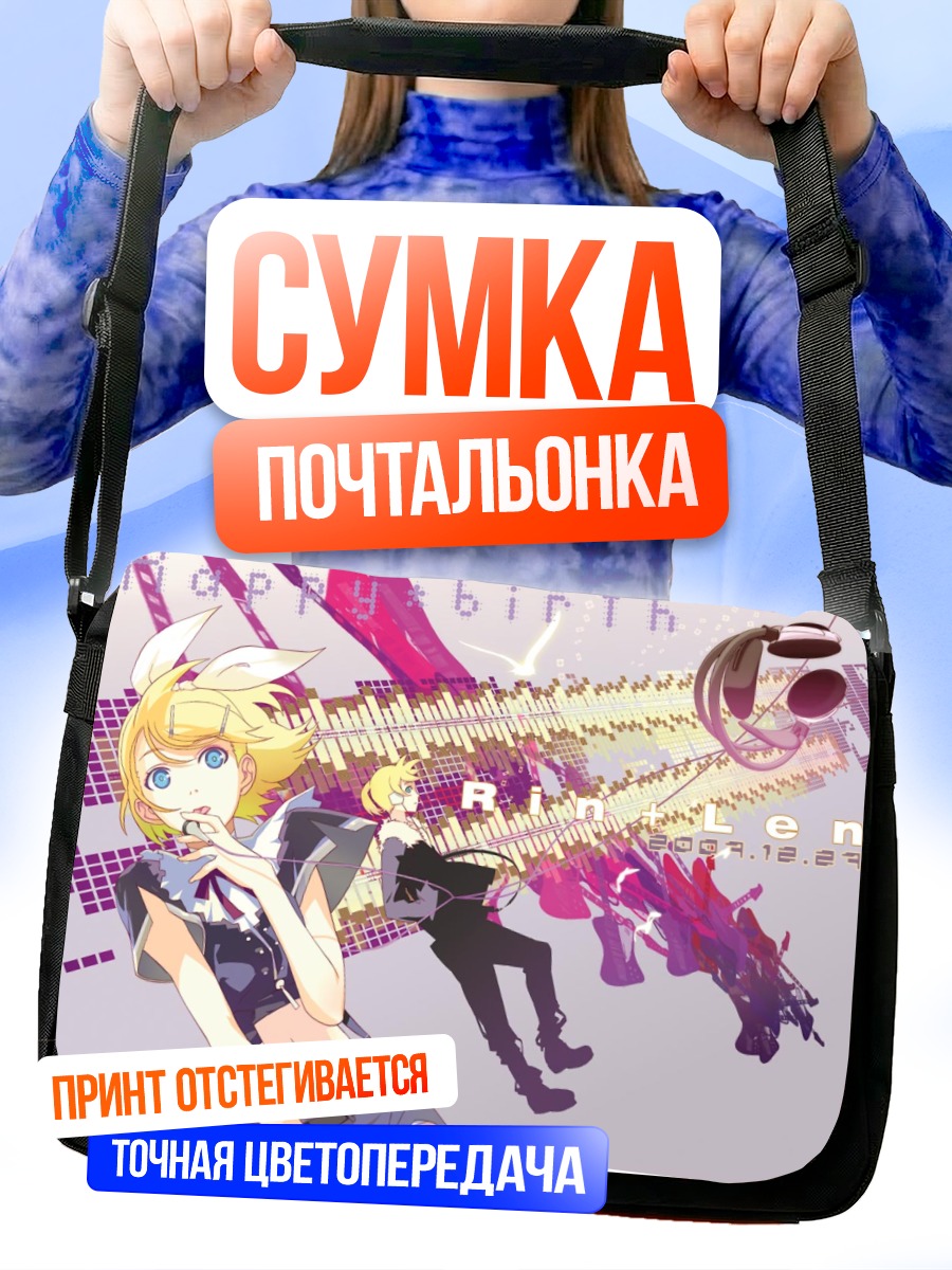 Сумка-почтальонка Рин и Лен