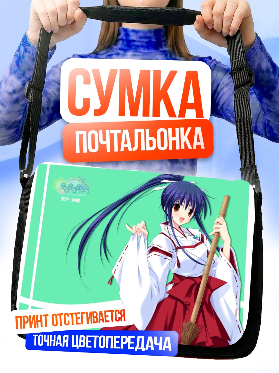 Сумка-почтальонка Саори Амато с посохом