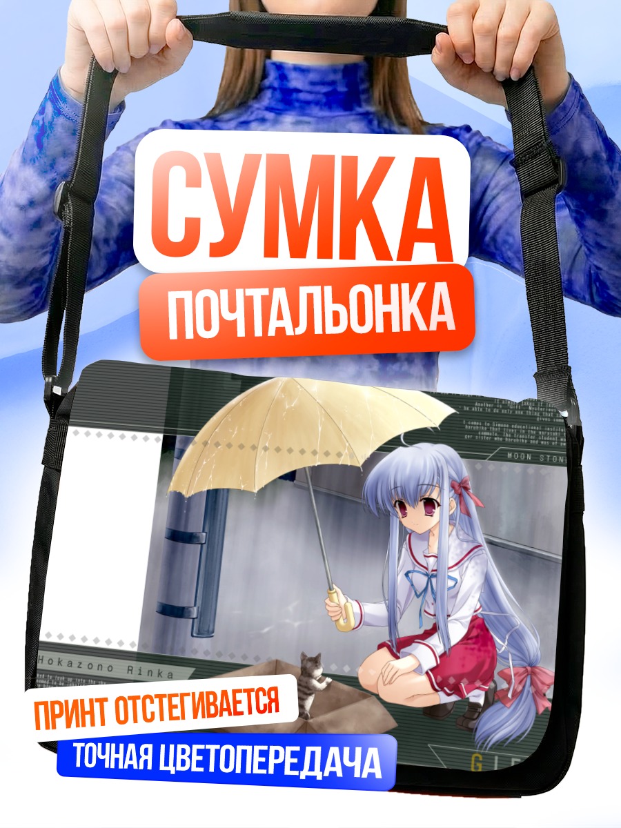 Сумка-почтальонка Ринка Хокадзоно с зонтом