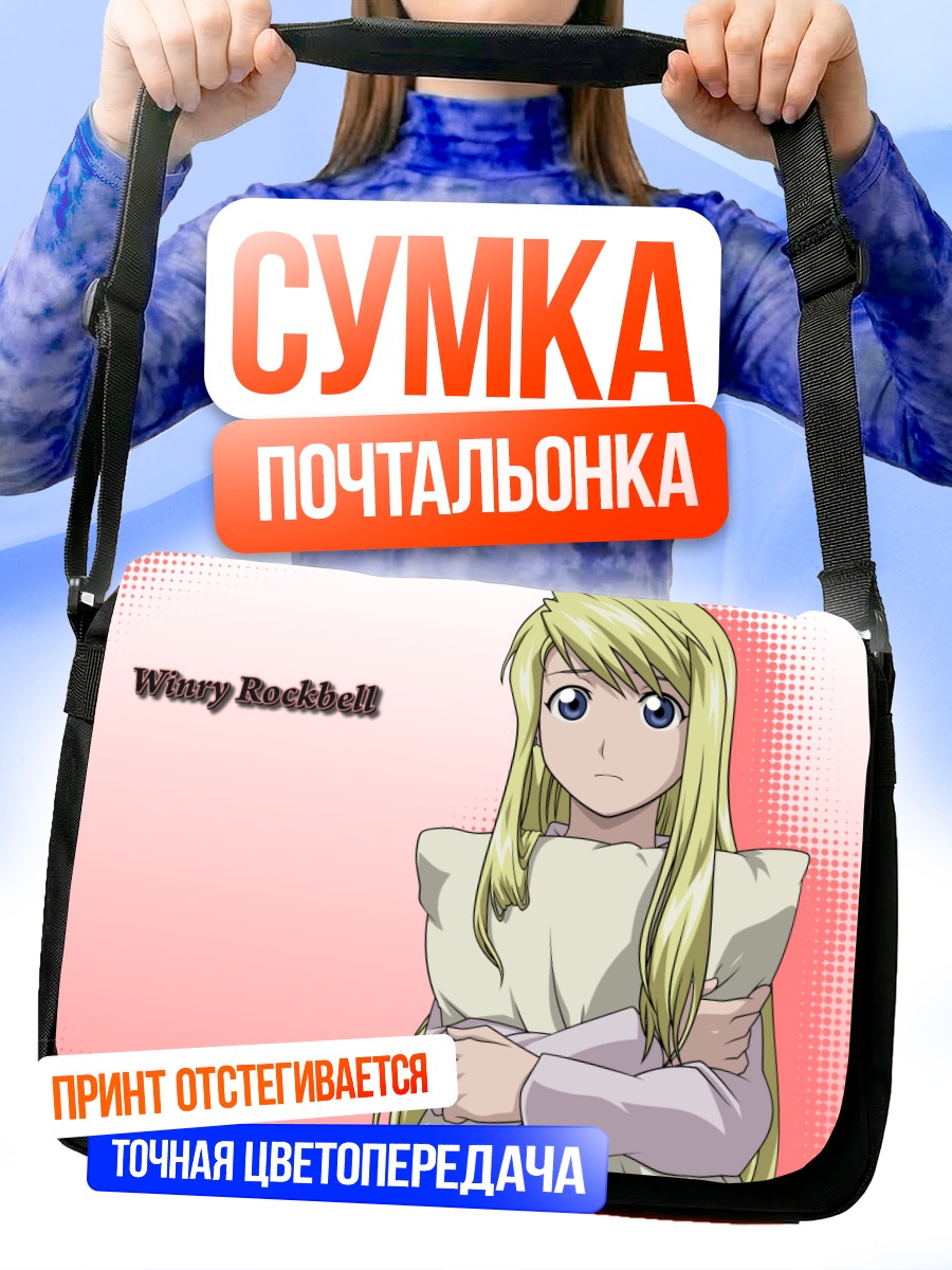 Сумка-почтальонка Винри Рокбелл