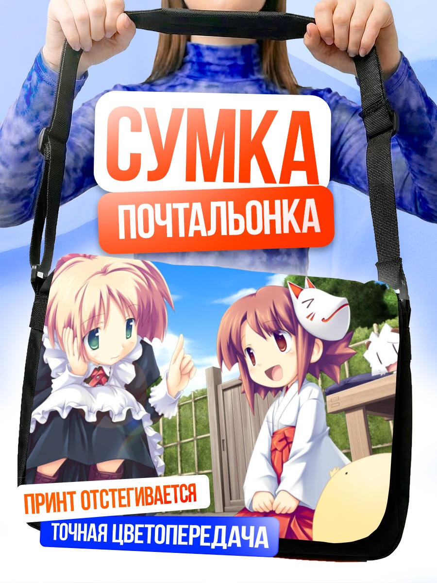 Сумка-почтальонка Мари Асасэ и Рёко
