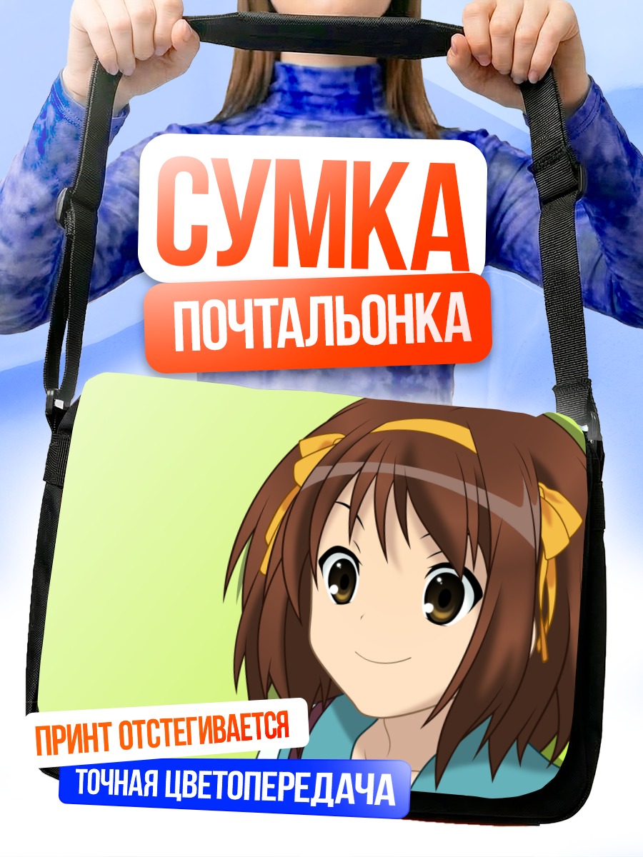 Сумка-почтальонка Харухи Судзумия