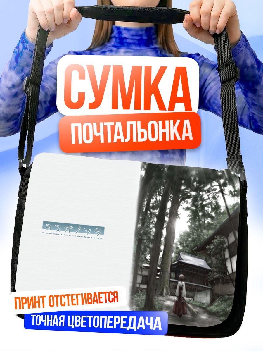Сумка-почтальонка Акира Амацумэ в лесу