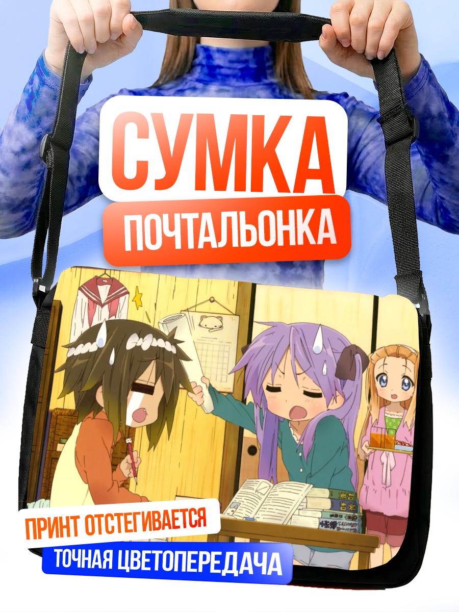 Сумка-почтальонка Кагами Хиираги и компания