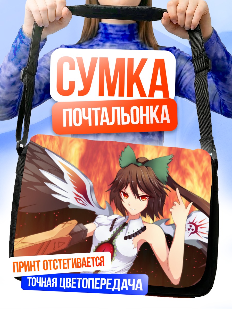 Сумка-почтальонка Уцухо Рэйудзи в огне