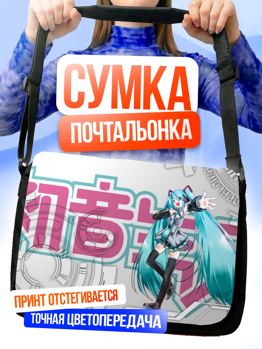 Сумка-почтальонка Мику Хацунэ в стиле вокалоид