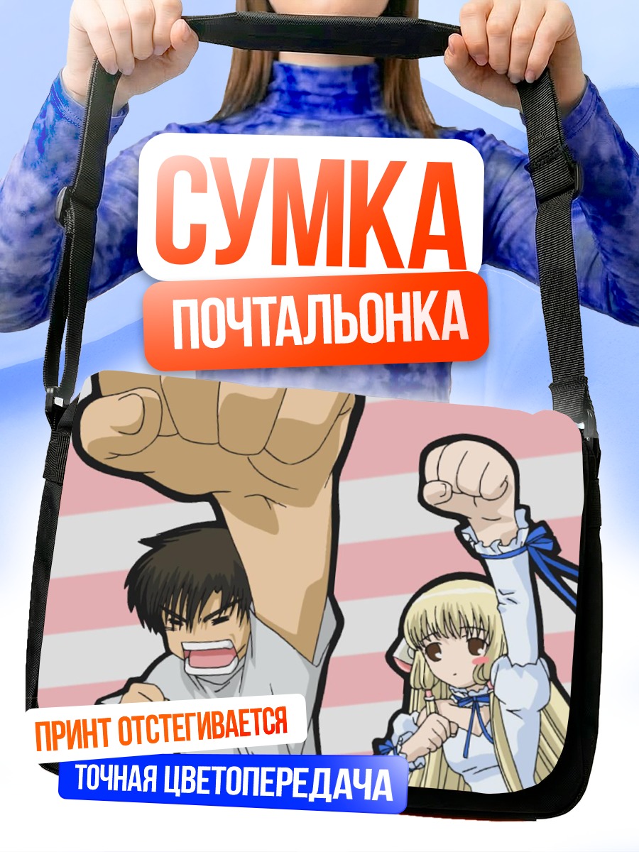 Сумка-почтальонка Чи и Хидэки